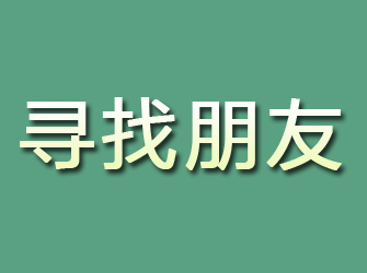 昌黎寻找朋友